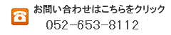 大矢会計　Tel052-653-8112