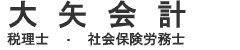 大矢会計