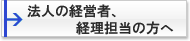 法人の経営者、経理担当の方へ