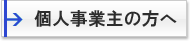 個人事業主の方へ