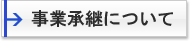 事業承継について