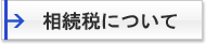 相続税にお悩みの方へ